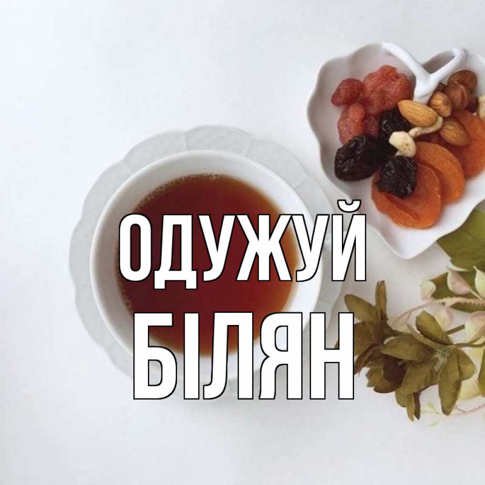 Открытка на каждый день з підписом, Білян Одужуй неизвестные растения Прикольна листівка з побажанням онлайн скачати безкоштовно 