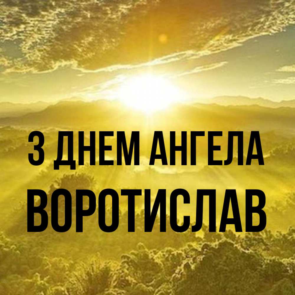 Открытка на каждый день з підписом, Воротислав З Днем ангела леса и небо в желтом Прикольна листівка з побажанням онлайн скачати безкоштовно 