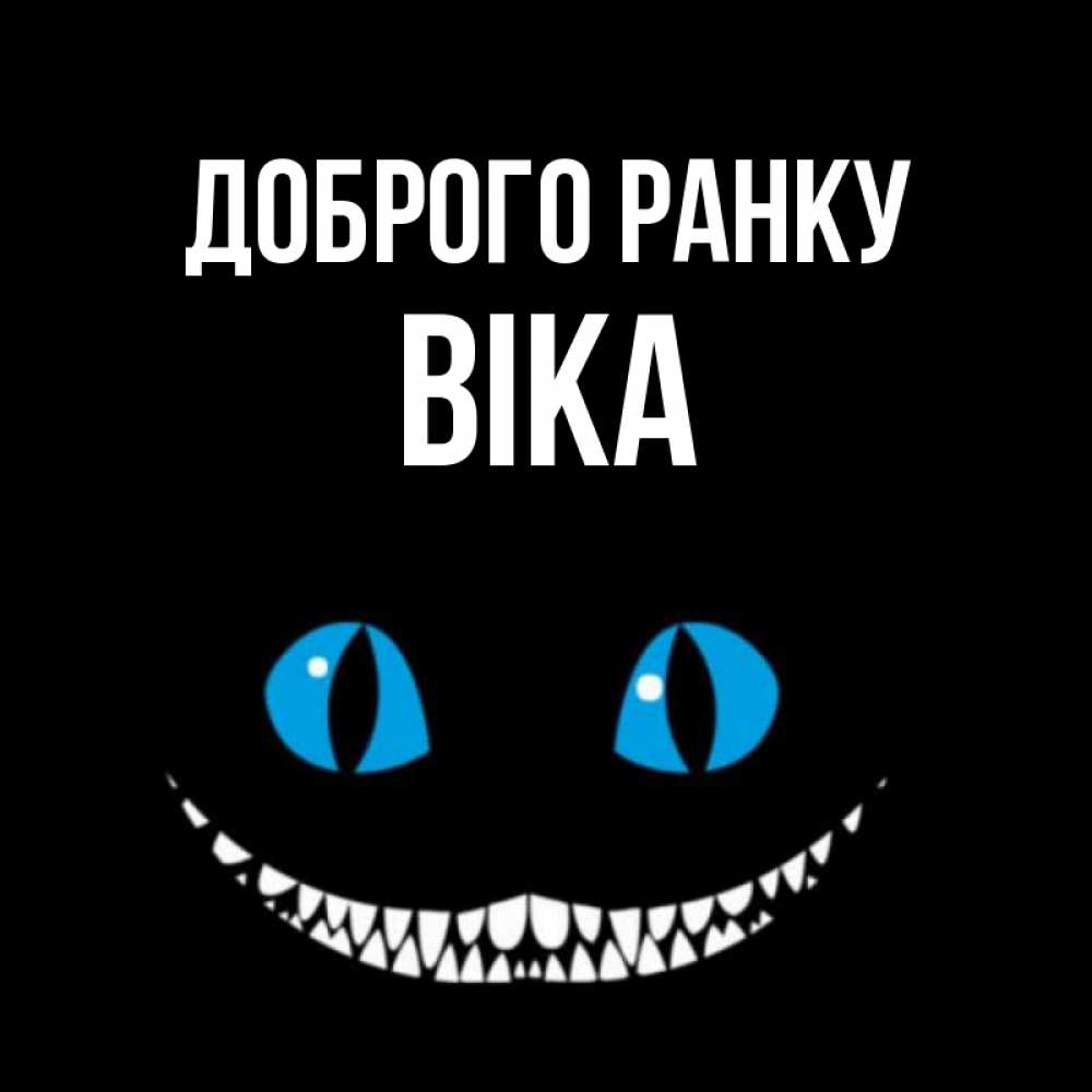 Открытка на каждый день з підписом, Віка Доброго ранку голубые глаза и зубки Прикольна листівка з побажанням онлайн скачати безкоштовно 