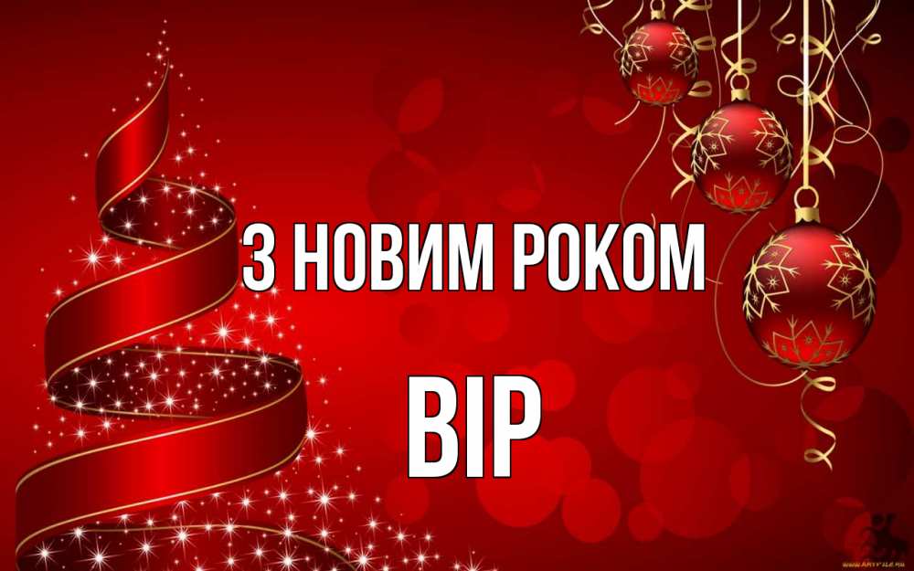 Открытка на каждый день з підписом, Вір З новим роком новый год Прикольна листівка з побажанням онлайн скачати безкоштовно 