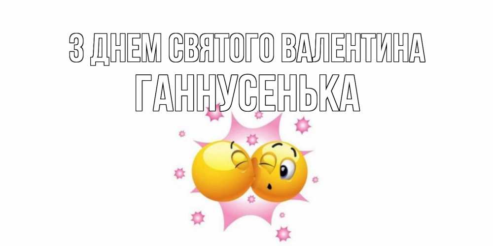 Открытка на каждый день з підписом, Ганнусенька З Днем Святого Валентина Валентинка для самой лучшей Прикольна листівка з побажанням онлайн скачати безкоштовно 