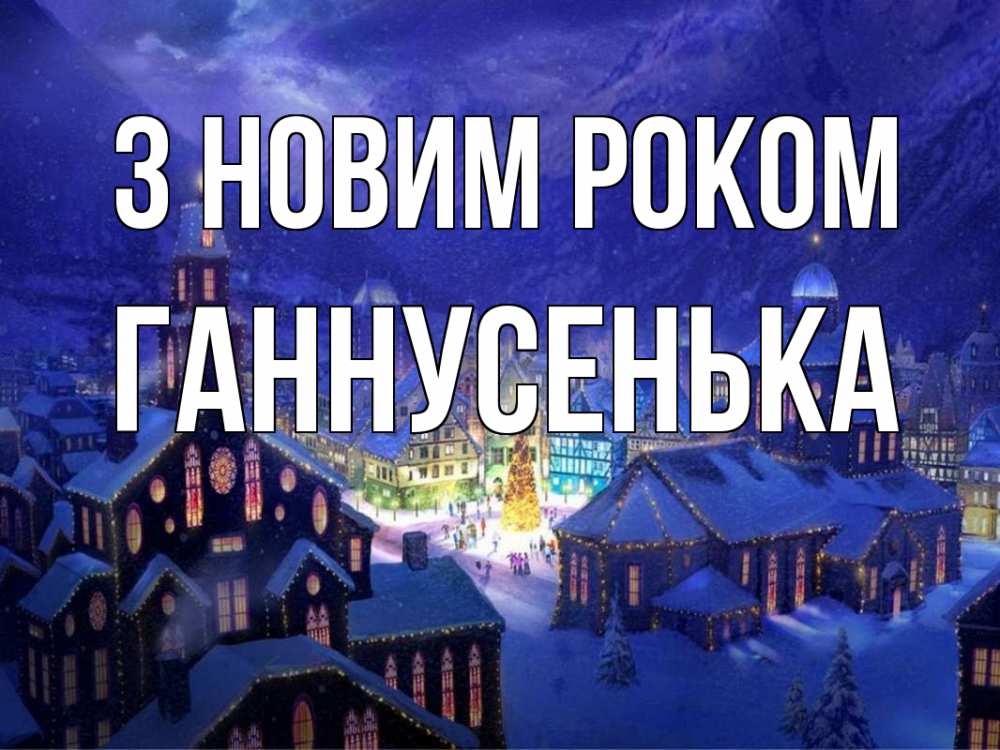 Открытка на каждый день з підписом, Ганнусенька З новим роком новый год Прикольна листівка з побажанням онлайн скачати безкоштовно 