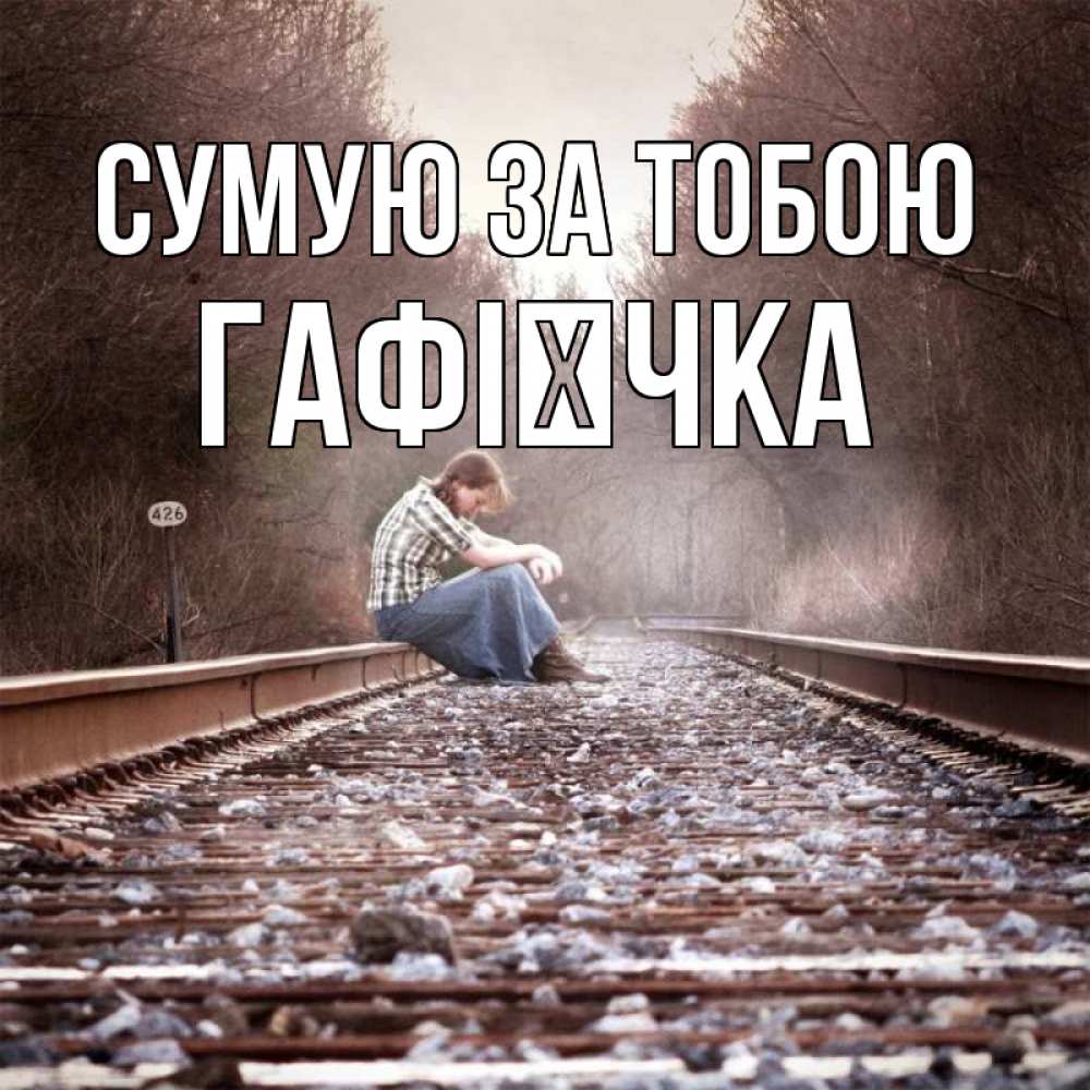 Открытка на каждый день з підписом, Гафієчка Сумую за тобою скучаю Прикольна листівка з побажанням онлайн скачати безкоштовно 
