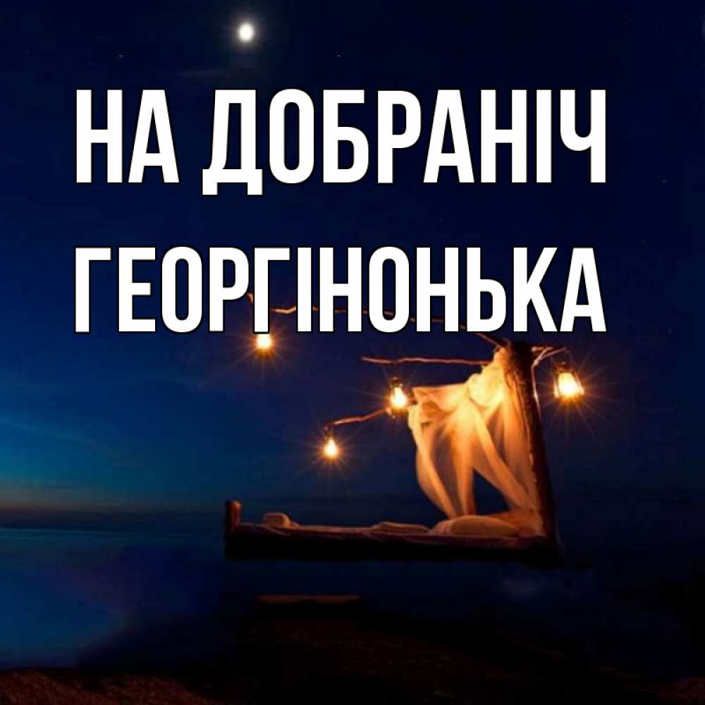 Открытка на каждый день з підписом, Георгінонька На добраніч милый мой Прикольна листівка з побажанням онлайн скачати безкоштовно 