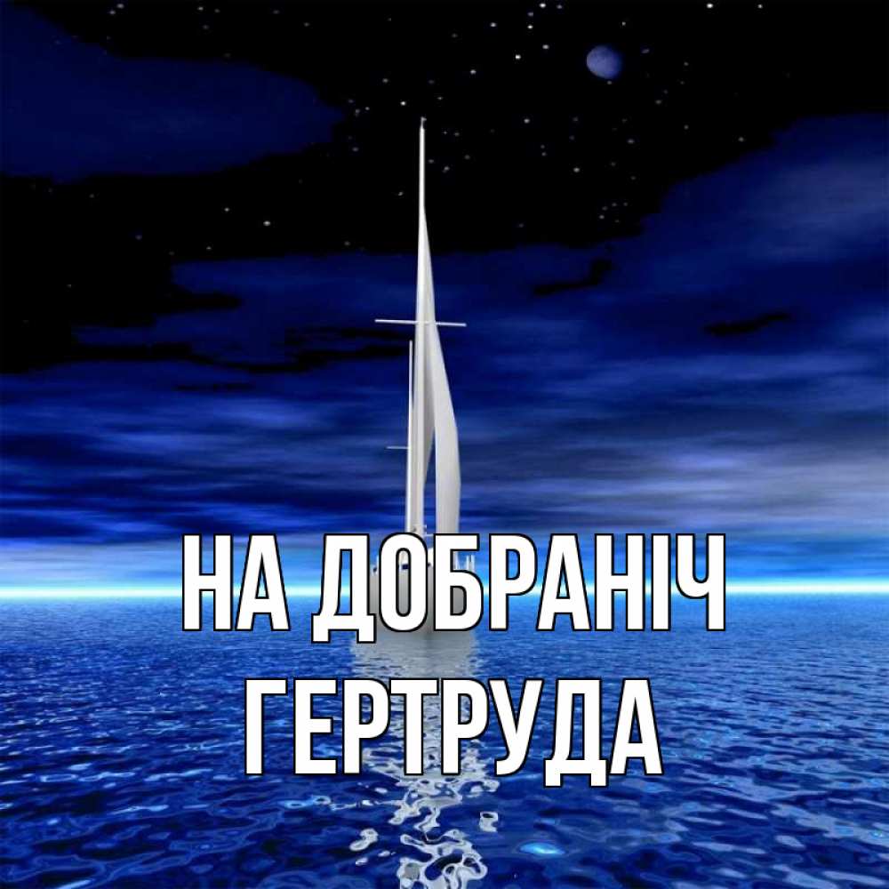 Открытка на каждый день з підписом, Гертруда На добраніч ночью Прикольна листівка з побажанням онлайн скачати безкоштовно 
