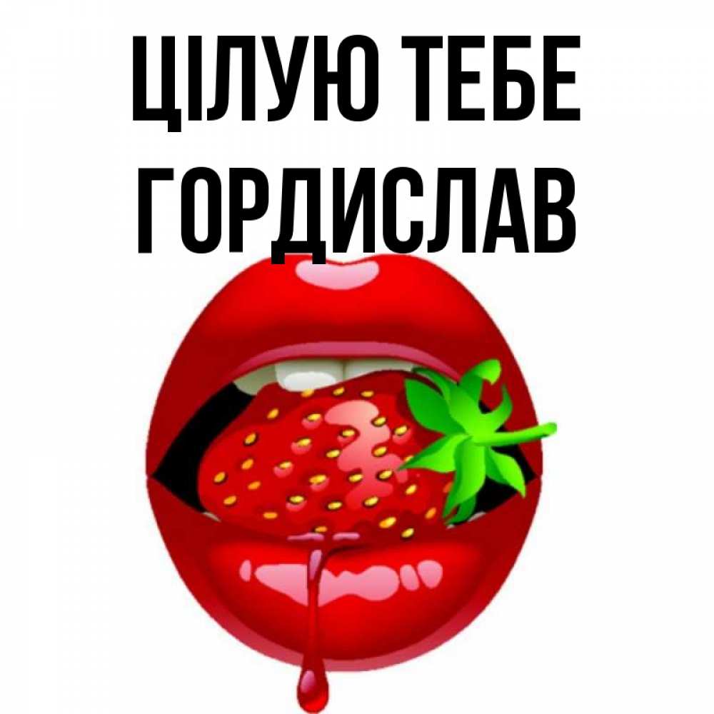 Открытка на каждый день з підписом, Гордислав Цілую тебе открытки с поцелуями Прикольна листівка з побажанням онлайн скачати безкоштовно 