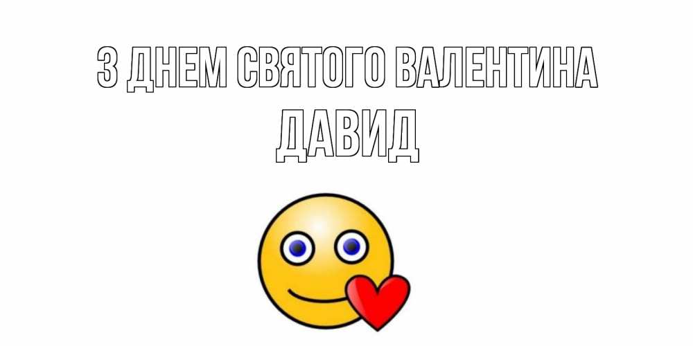 Открытка на каждый день з підписом, Давид З Днем Святого Валентина Смайлик на день всех влюбленных Прикольна листівка з побажанням онлайн скачати безкоштовно 