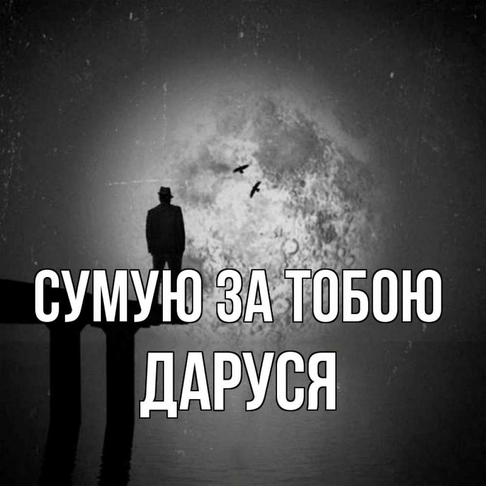 Открытка на каждый день з підписом, Даруся Сумую за тобою мост 1 Прикольна листівка з побажанням онлайн скачати безкоштовно 