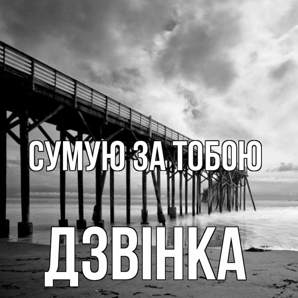 Открытка на каждый день з підписом, Дзвінка Сумую за тобою старый Прикольна листівка з побажанням онлайн скачати безкоштовно 