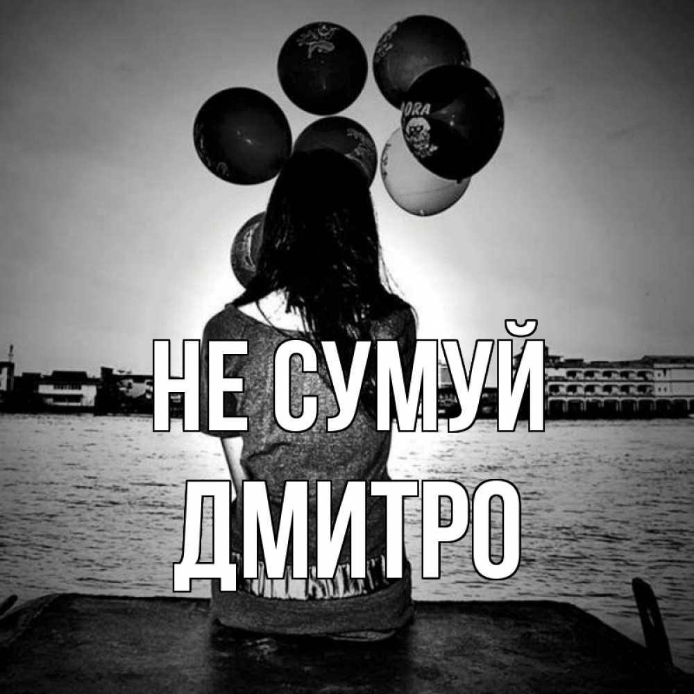 Открытка на каждый день з підписом, Дмитро Не сумуй мост Прикольна листівка з побажанням онлайн скачати безкоштовно 