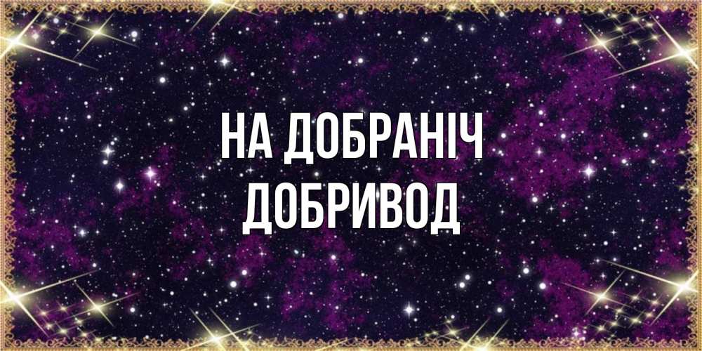 Открытка на каждый день з підписом, Добривод На добраніч хорошего сна Прикольна листівка з побажанням онлайн скачати безкоштовно 
