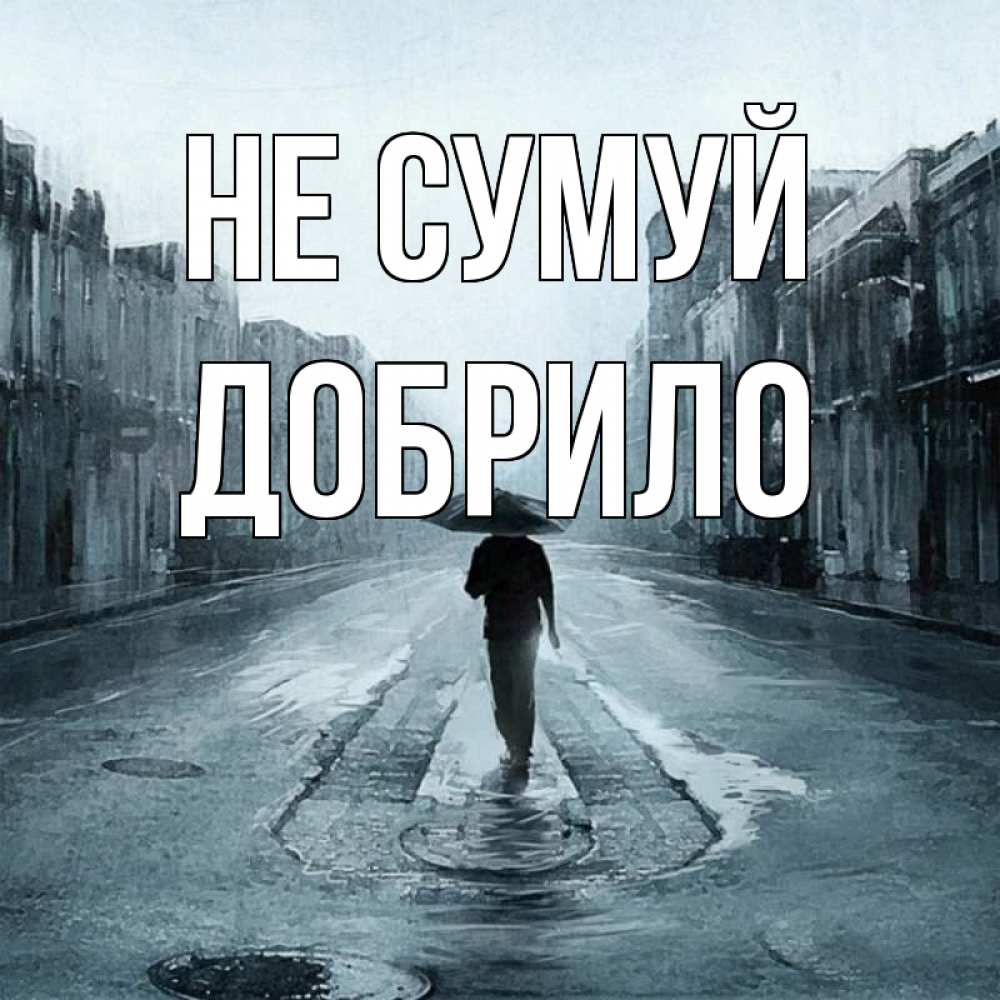 Открытка на каждый день з підписом, Добрило Не сумуй опустевшая улица Прикольна листівка з побажанням онлайн скачати безкоштовно 