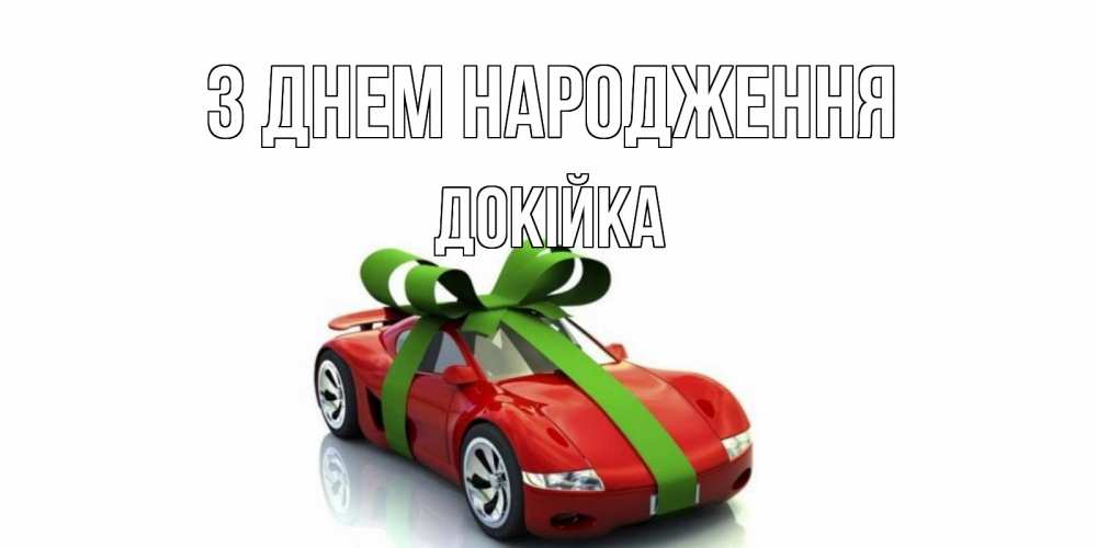 Открытка на каждый день з підписом, Докійка З Днем народження машина, бантик Прикольна листівка з побажанням онлайн скачати безкоштовно 