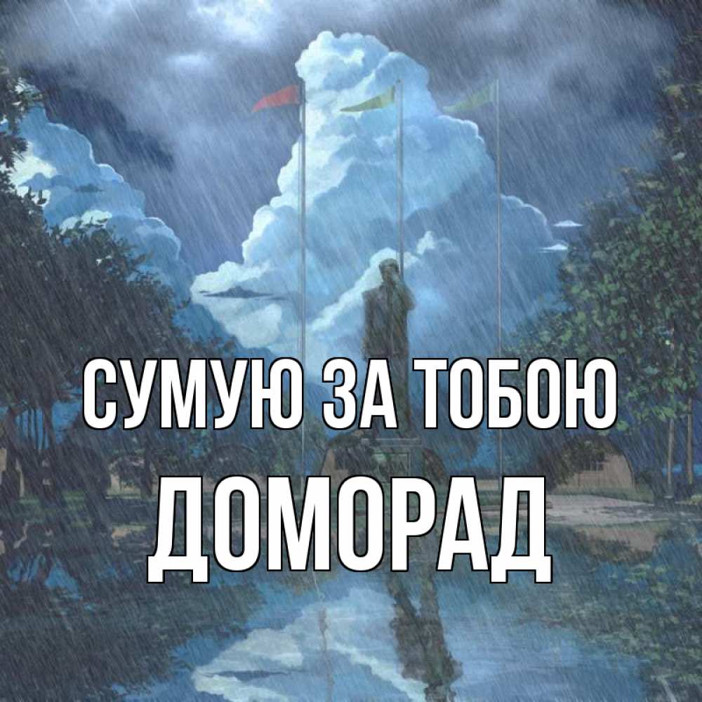 Открытка на каждый день з підписом, Доморад Сумую за тобою печалька Прикольна листівка з побажанням онлайн скачати безкоштовно 
