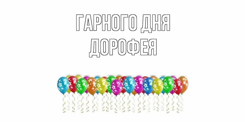 Открытка на каждый день з підписом, Дорофея Гарного дня прекрасного дня Прикольна листівка з побажанням онлайн скачати безкоштовно 