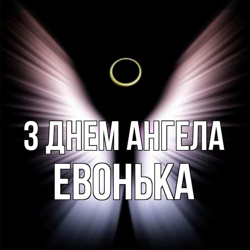 Открытка на каждый день з підписом, Евонька З Днем ангела ангел из света Прикольна листівка з побажанням онлайн скачати безкоштовно 