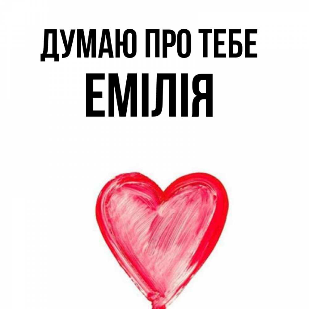Открытка на каждый день з підписом, Емілія Думаю про тебе для влюбленных Прикольна листівка з побажанням онлайн скачати безкоштовно 
