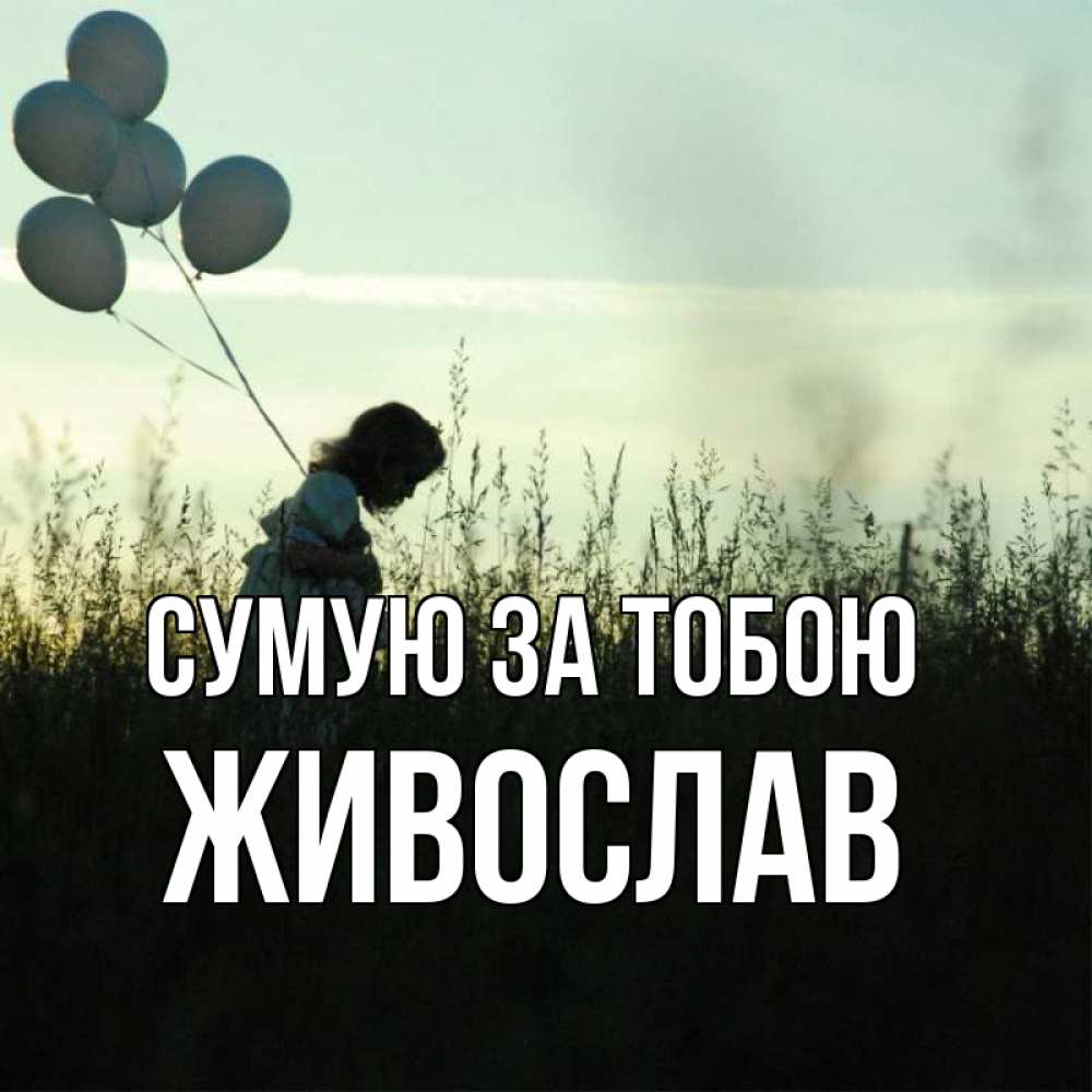 Открытка на каждый день з підписом, Живослав Сумую за тобою приходи ко мне и давай дружить Прикольна листівка з побажанням онлайн скачати безкоштовно 