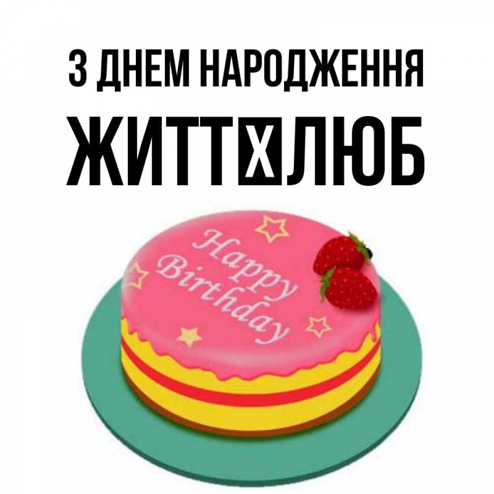 Открытка на каждый день з підписом, Життєлюб З Днем народження торт, клубника, днюха Прикольна листівка з побажанням онлайн скачати безкоштовно 