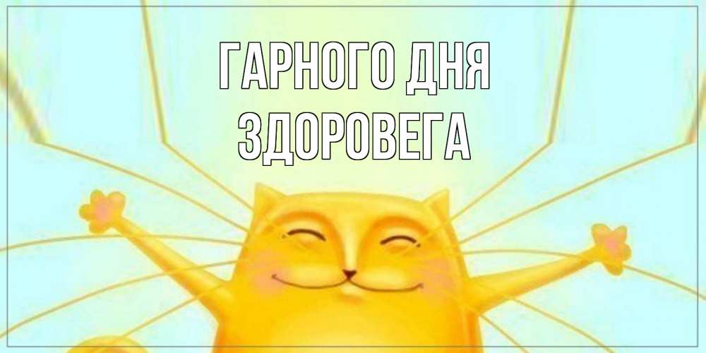 Открытка на каждый день з підписом, Здоровега Гарного дня обнимашки Прикольна листівка з побажанням онлайн скачати безкоштовно 