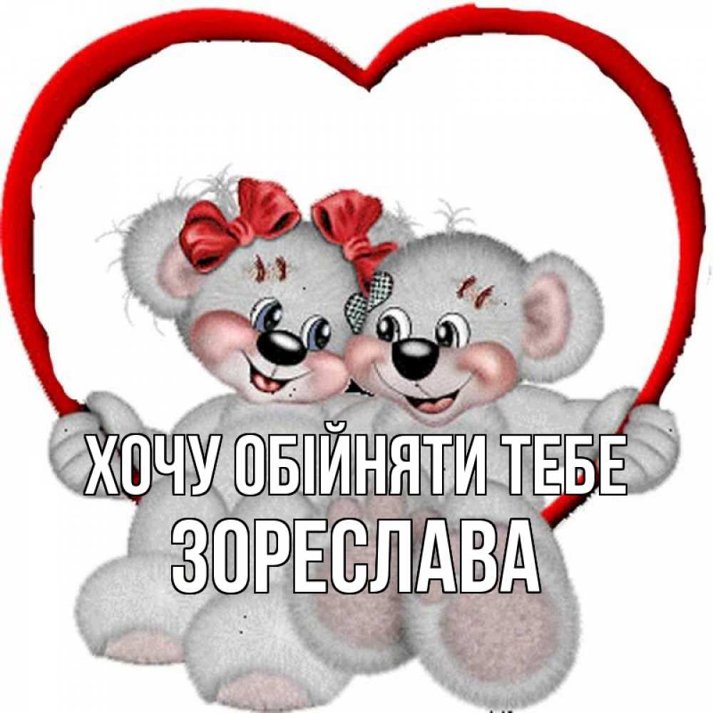 Открытка на каждый день з підписом, Зореслава Хочу обійняти тебе плюшевые мишки на качелях Прикольна листівка з побажанням онлайн скачати безкоштовно 