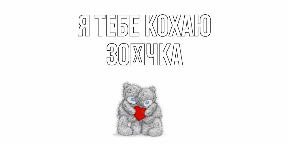 Открытка на каждый день з підписом, Зоєчка Я тебе кохаю мишки, сердце Прикольна листівка з побажанням онлайн скачати безкоштовно 