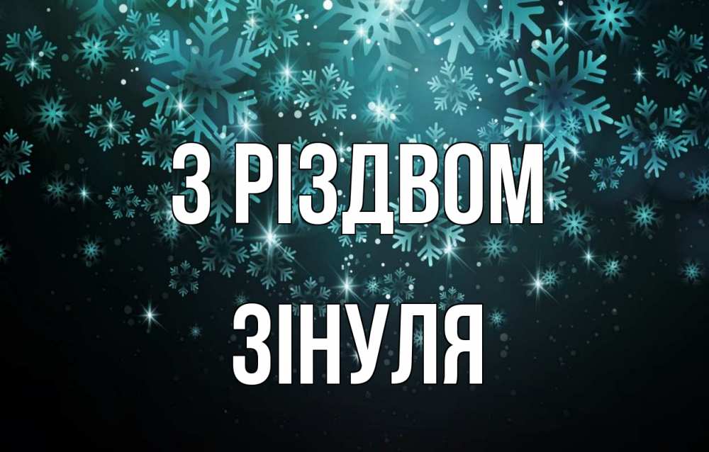 Открытка на каждый день з підписом, Зінуля З Різдвом Снежинки Прикольна листівка з побажанням онлайн скачати безкоштовно 