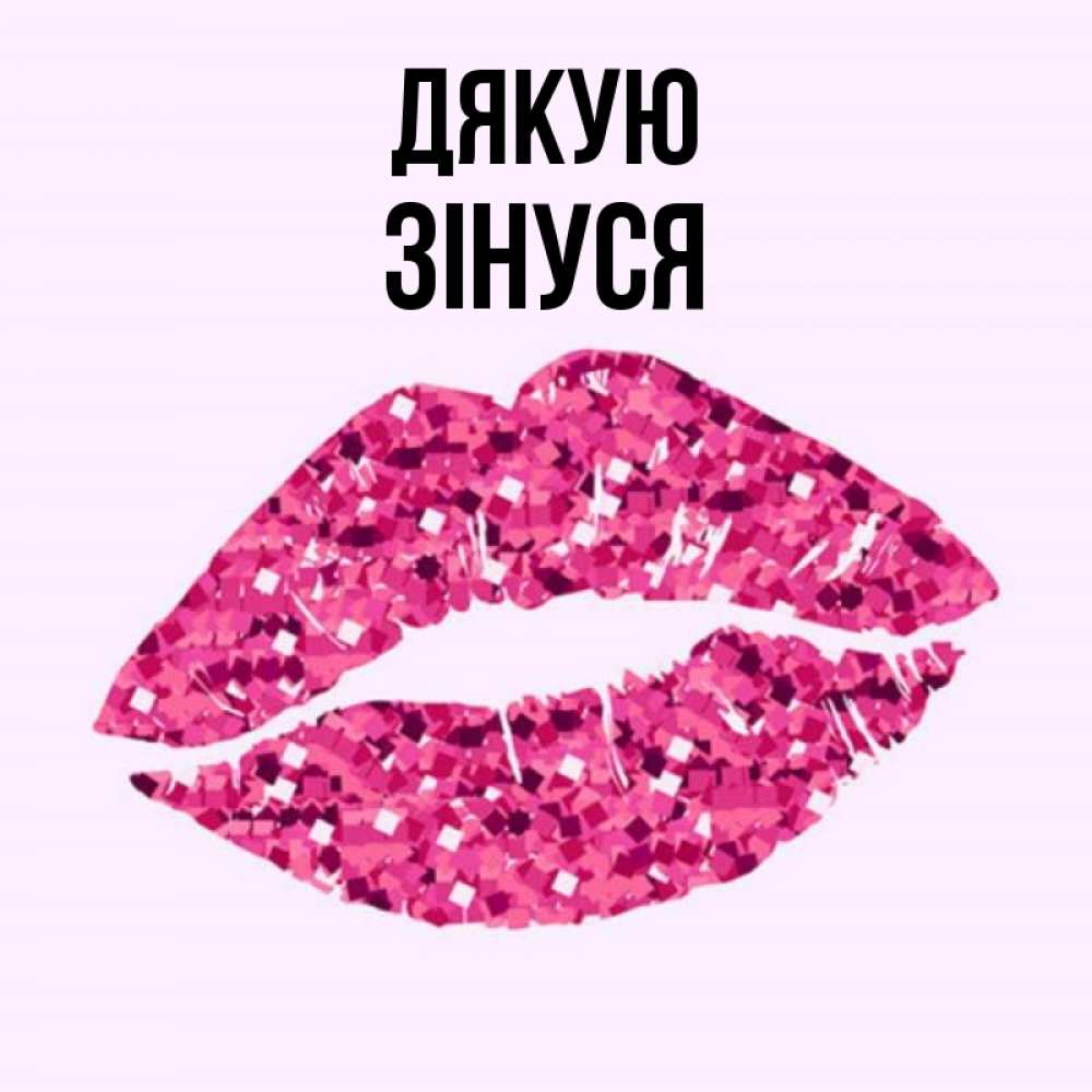 Открытка на каждый день з підписом, Зінуся Дякую благодарю губы с блестками Прикольна листівка з побажанням онлайн скачати безкоштовно 