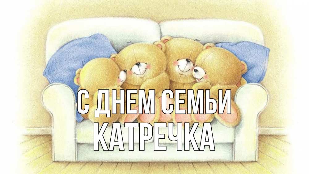 Открытка на каждый день з підписом, Катречка С днем семьи с днем семьи Прикольна листівка з побажанням онлайн скачати безкоштовно 