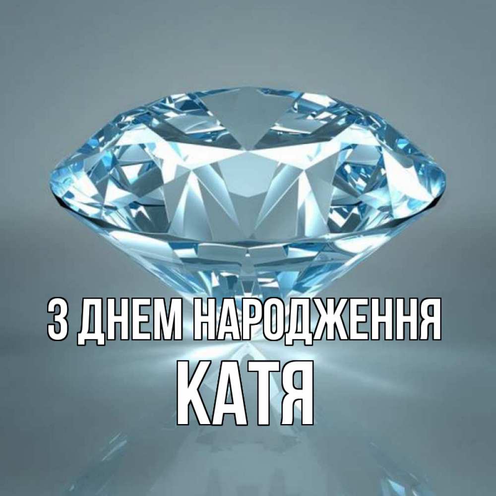 Открытка на каждый день з підписом, Катя З Днем народження с бриллиантом голубого цвета Прикольна листівка з побажанням онлайн скачати безкоштовно 