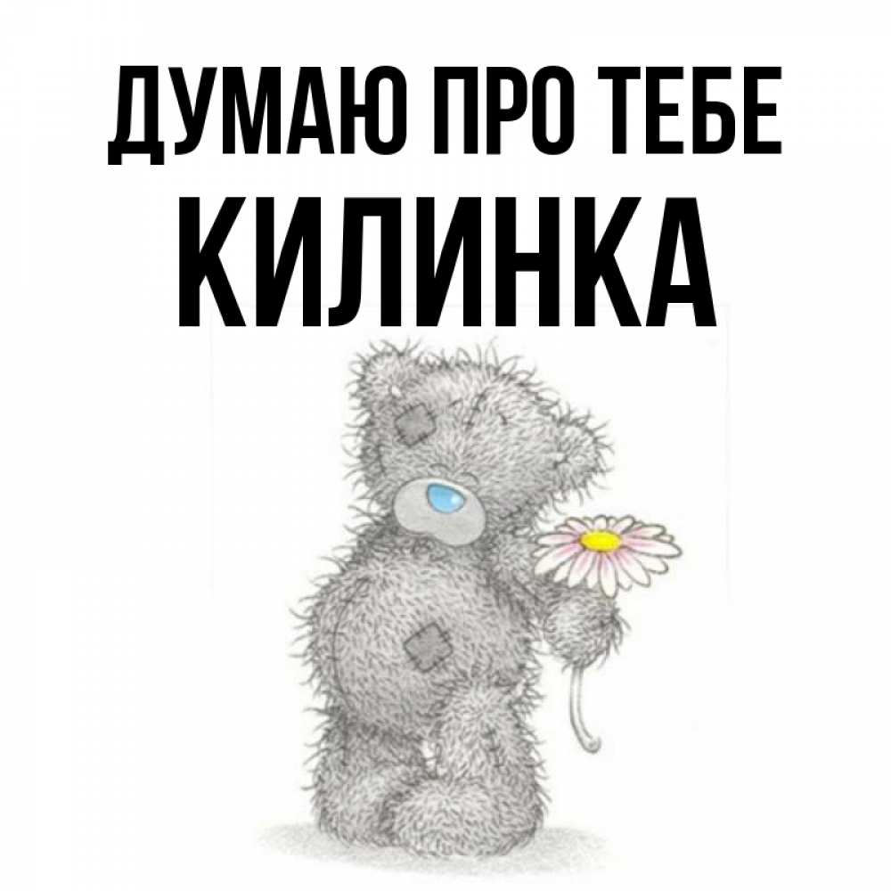 Открытка на каждый день з підписом, Килинка Думаю про тебе мысли только о тебе Прикольна листівка з побажанням онлайн скачати безкоштовно 
