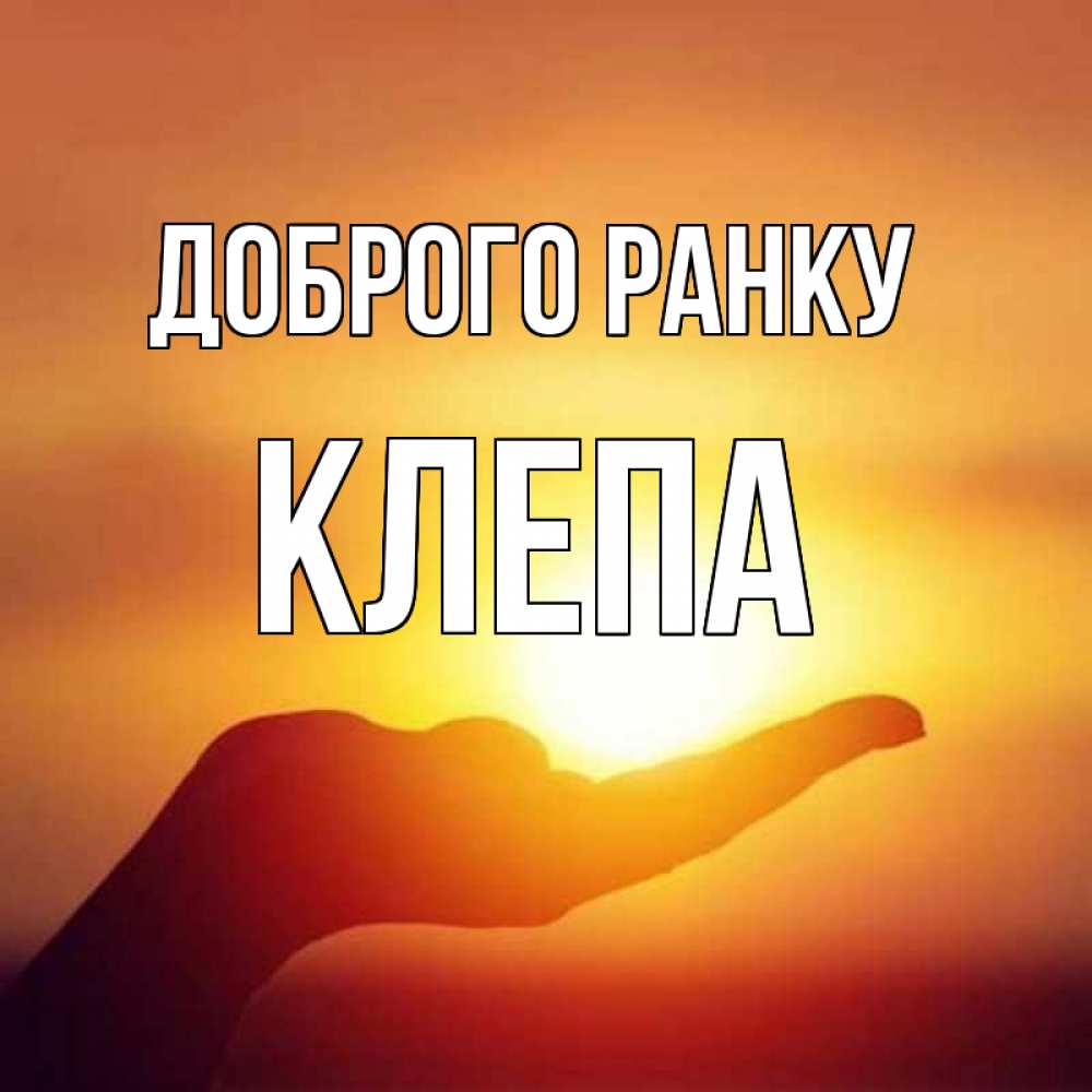 Открытка на каждый день з підписом, Клепа Доброго ранку ладошка и закат Прикольна листівка з побажанням онлайн скачати безкоштовно 