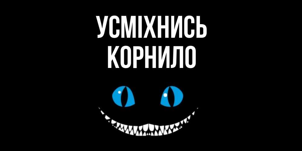Открытка на каждый день з підписом, Корнило Усміхнись кот улыбается Прикольна листівка з побажанням онлайн скачати безкоштовно 