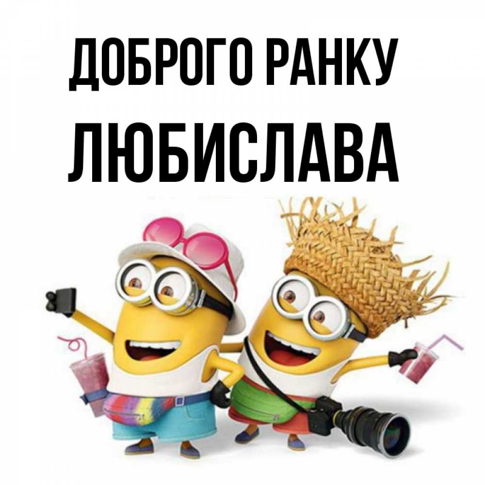 Открытка на каждый день з підписом, Любислава Доброго ранку карнавал Прикольна листівка з побажанням онлайн скачати безкоштовно 