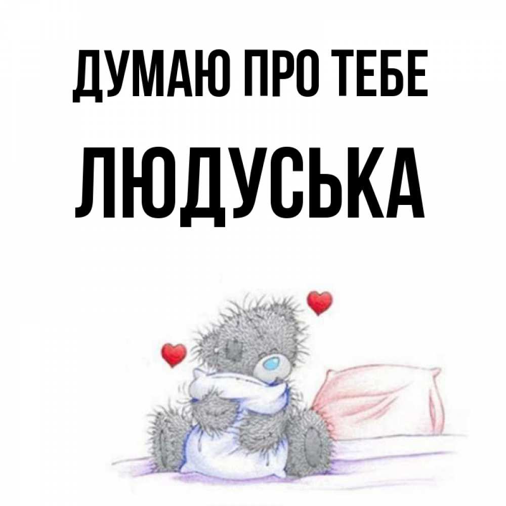Открытка на каждый день з підписом, Людуська Думаю про тебе мишка на кровати Прикольна листівка з побажанням онлайн скачати безкоштовно 