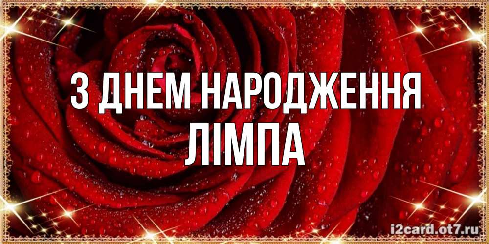 Открытка на каждый день з підписом, Лімпа З Днем народження роса на розе блестящая в лучах солнца Прикольна листівка з побажанням онлайн скачати безкоштовно 