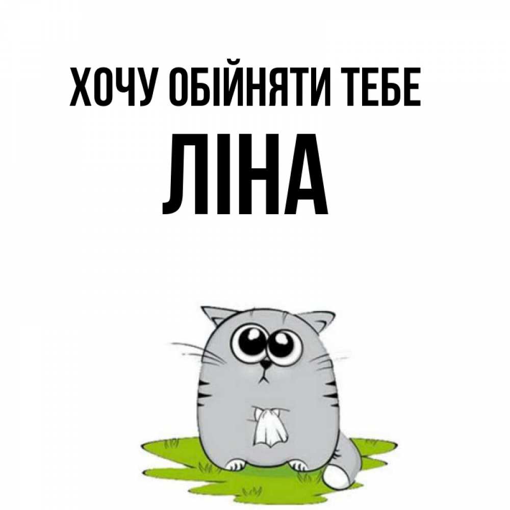 Открытка на каждый день з підписом, Ліна Хочу обійняти тебе котик теребит платочек сидя на травке Прикольна листівка з побажанням онлайн скачати безкоштовно 