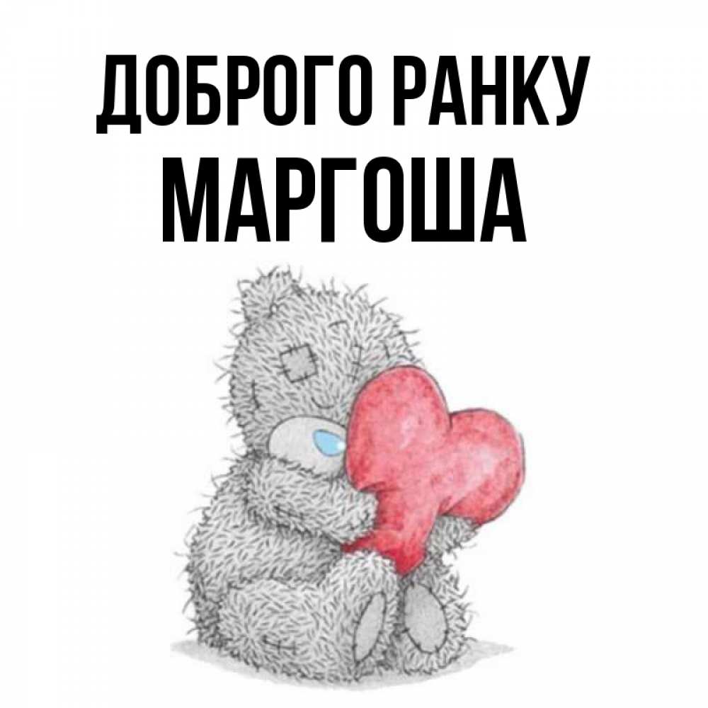 Открытка на каждый день з підписом, Маргоша Доброго ранку плюшевые игрушки Прикольна листівка з побажанням онлайн скачати безкоштовно 