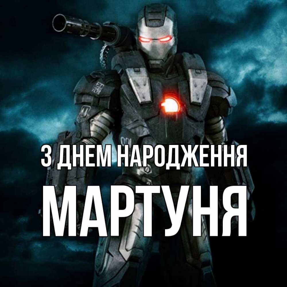 Открытка на каждый день з підписом, Мартуня З Днем народження марвел супергерой в новом костюме Прикольна листівка з побажанням онлайн скачати безкоштовно 