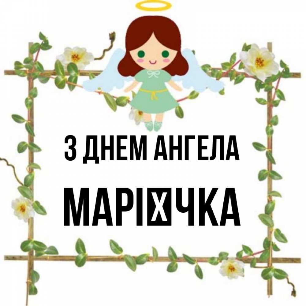 Открытка на каждый день з підписом, Марієчка З Днем ангела Ангел с нимбом Прикольна листівка з побажанням онлайн скачати безкоштовно 