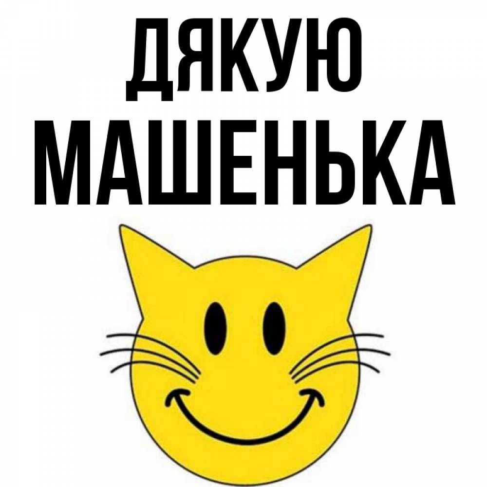 Открытка на каждый день з підписом, Машенька Дякую улыбающийся смайл кот Прикольна листівка з побажанням онлайн скачати безкоштовно 