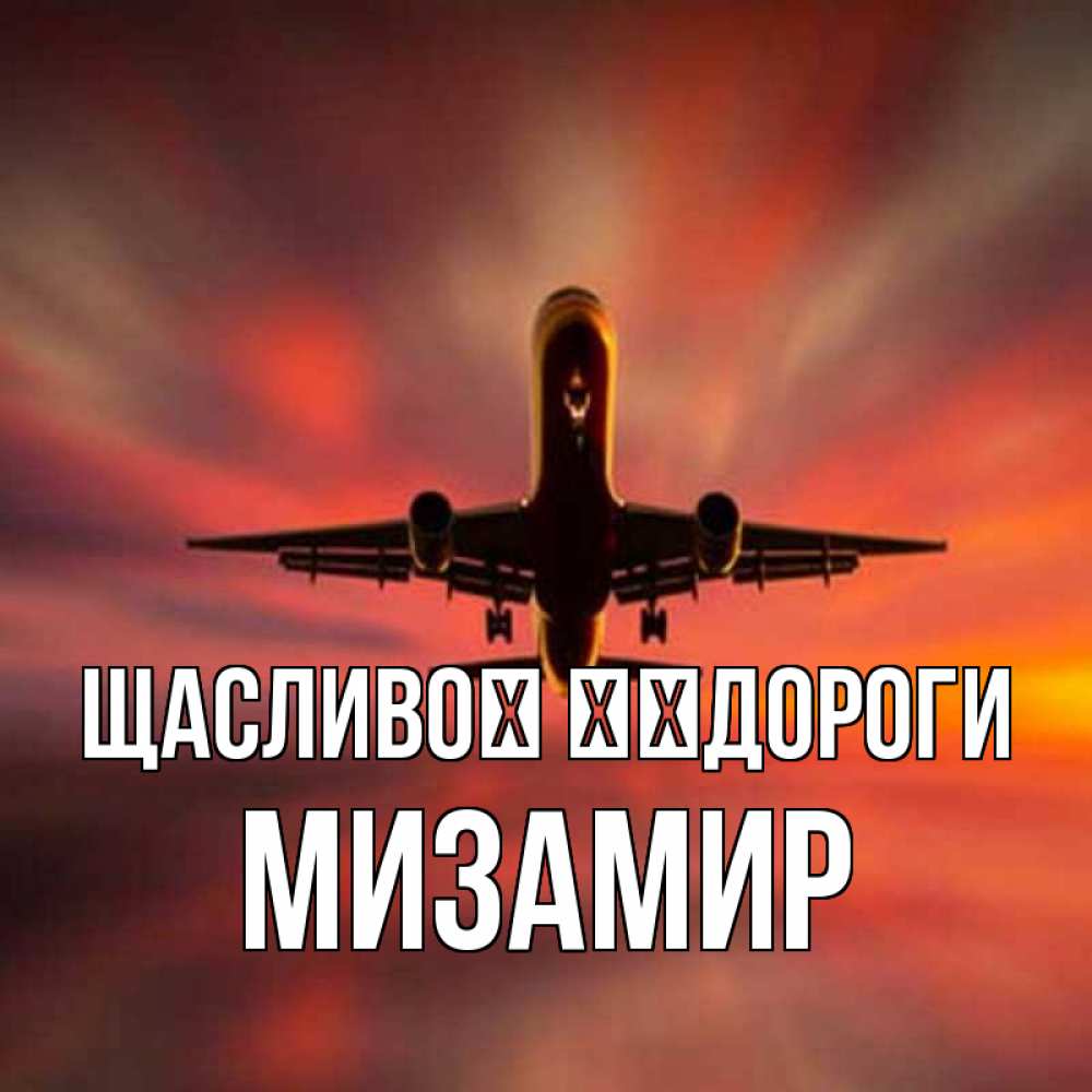 Открытка на каждый день з підписом, Мизамир Щасливої ​​дороги самолет набирает высоту Прикольна листівка з побажанням онлайн скачати безкоштовно 