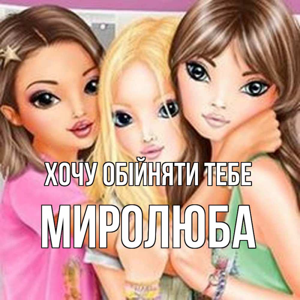 Открытка на каждый день з підписом, Миролюба Хочу обійняти тебе красивые девчонки Прикольна листівка з побажанням онлайн скачати безкоштовно 