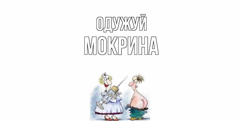 Открытка на каждый день з підписом, Мокрина Одужуй шприц Прикольна листівка з побажанням онлайн скачати безкоштовно 