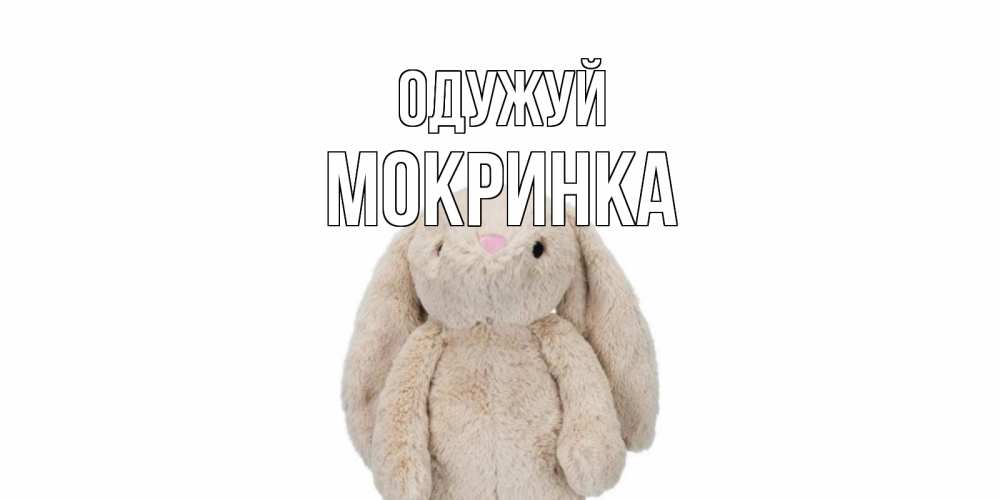 Открытка на каждый день з підписом, Мокринка Одужуй не болей Прикольна листівка з побажанням онлайн скачати безкоштовно 