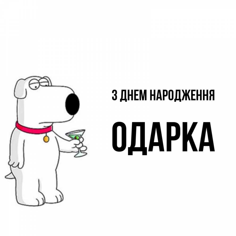 Открытка на каждый день з підписом, Одарка З Днем народження песик с оливками Прикольна листівка з побажанням онлайн скачати безкоштовно 
