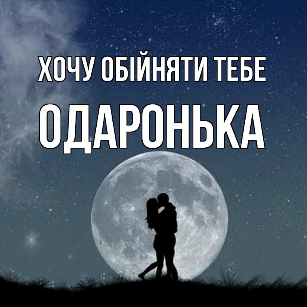 Открытка на каждый день з підписом, Одаронька Хочу обійняти тебе сладкая парочка Прикольна листівка з побажанням онлайн скачати безкоштовно 