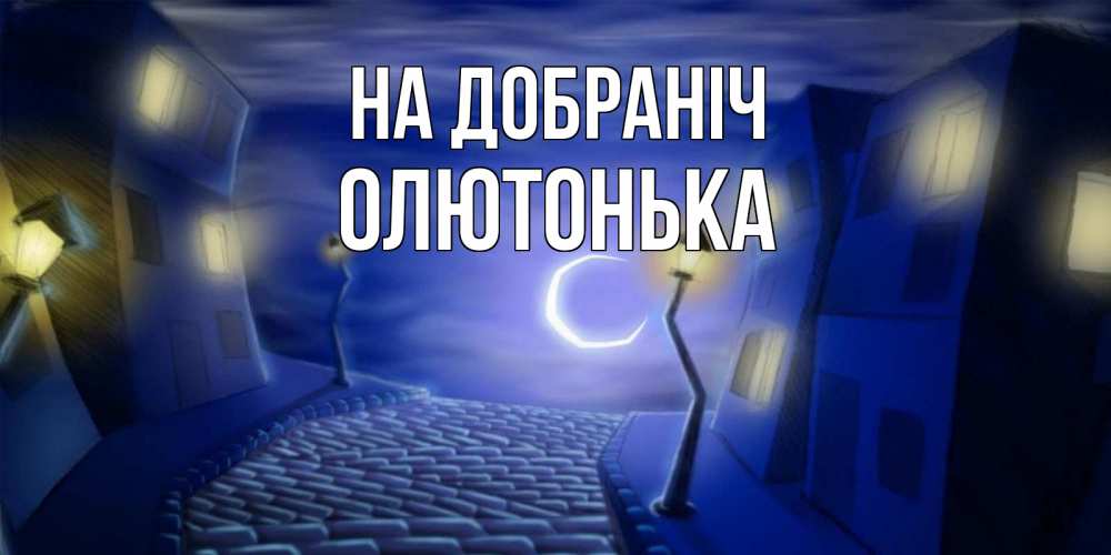 Открытка на каждый день з підписом, Олютонька На добраніч сладких снов ночному городу Прикольна листівка з побажанням онлайн скачати безкоштовно 
