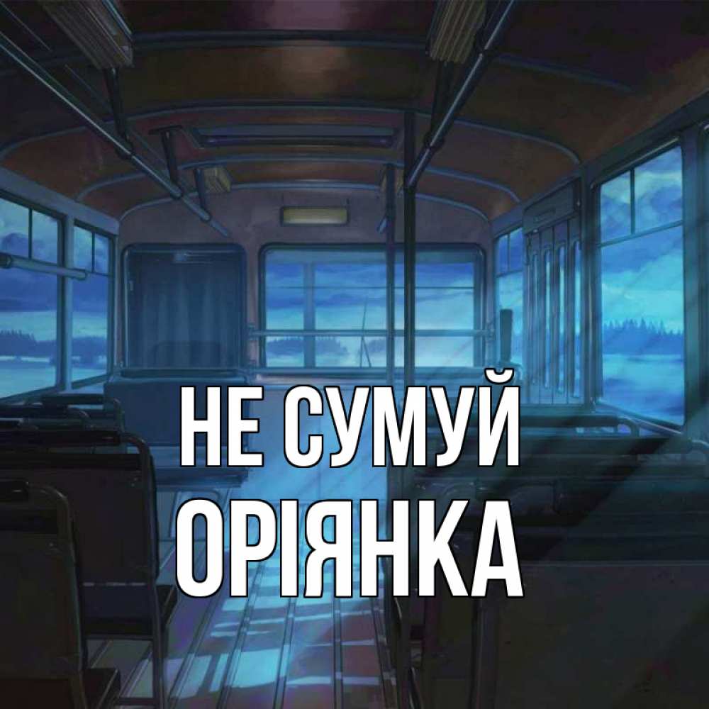 Открытка на каждый день з підписом, Оріянка Не сумуй страшилка Прикольна листівка з побажанням онлайн скачати безкоштовно 