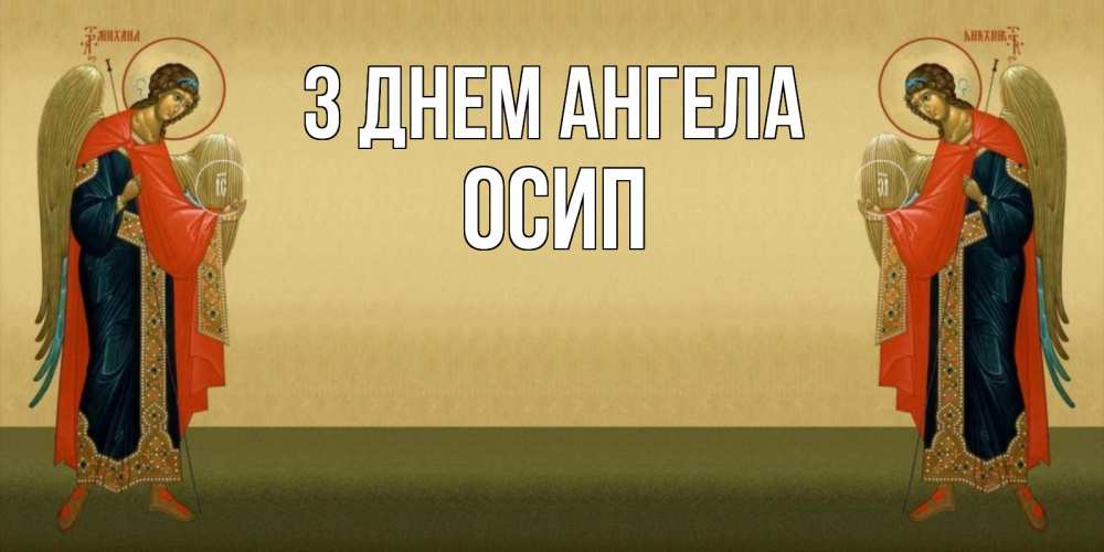 Открытка на каждый день з підписом, Осип З Днем ангела христианство, праздники, день ангела Прикольна листівка з побажанням онлайн скачати безкоштовно 